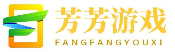 芳芳游戏