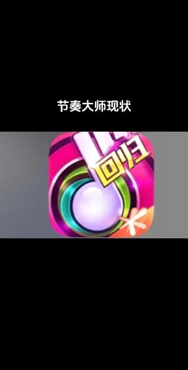 关于“qq节奏大师”的解答-第8张图片