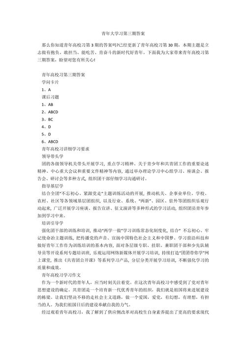 青年大学习第三期答案/青年大学第三期答案最新-第2张图片 青年大学习第三期答案/青年大学第三期答案最新-第2张图片
