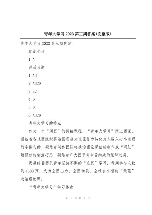青年大学习第三期答案/青年大学第三期答案最新-第3张图片 青年大学习第三期答案/青年大学第三期答案最新-第3张图片