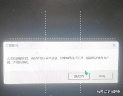 英雄联盟连接错误/lol游戏连接失败-第8张图片 英雄联盟连接错误/lol游戏连接失败-第8张图片