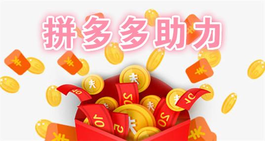 关于“拼多多刷助力平台免费”的解答-第3张图片 关于“拼多多刷助力平台免费”的解答-第3张图片