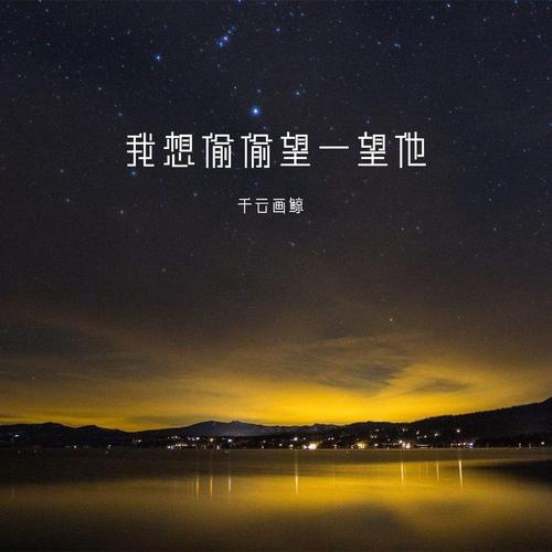 关于“我想偷偷望一望他是哪首歌”的解答-第6张图片 关于“我想偷偷望一望他是哪首歌”的解答-第6张图片