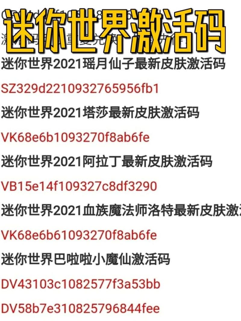 【迷你世界激活码大全未使用,迷你世界激活码大全未使用2020】-第8张图片 【迷你世界激活码大全未使用,迷你世界激活码大全未使用2020】-第8张图片