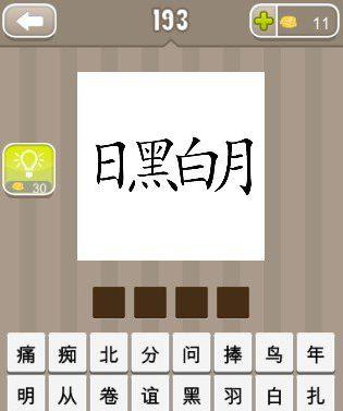 【日黑白月成语玩命猜，日月黑白看图猜成语】