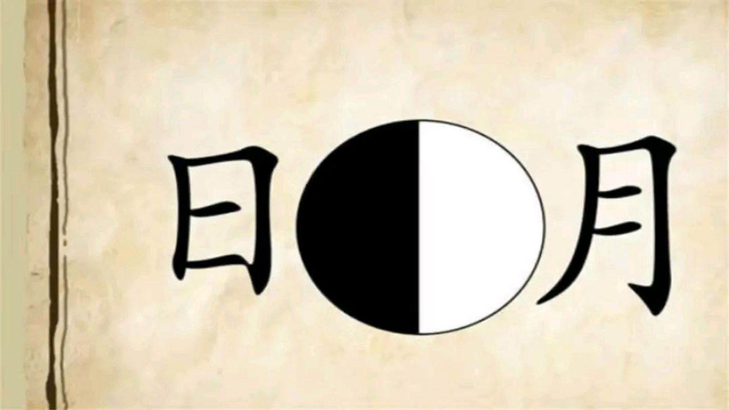 【日黑白月成语玩命猜,日月黑白看图猜成语】-第2张图片 【日黑白月成语玩命猜,日月黑白看图猜成语】-第2张图片