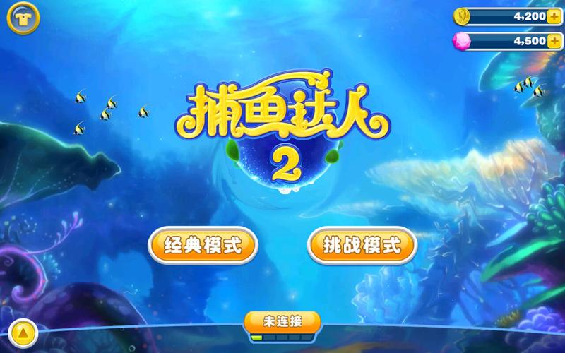 关于“深海捕鱼单机版”的解答-第4张图片 关于“深海捕鱼单机版”的解答-第4张图片
