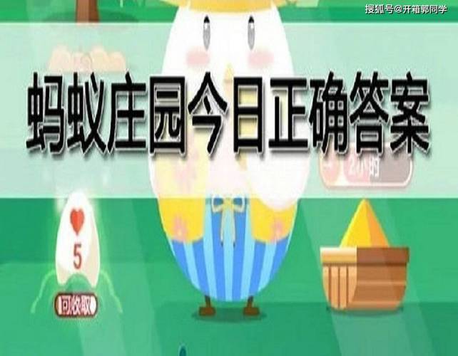 【支付宝蚂蚁庄园今天正确答案,支付宝蚂蚁庄园今天正确答案暴雨】-第5张图片 【支付宝蚂蚁庄园今天正确答案,支付宝蚂蚁庄园今天正确答案暴雨】-第5张图片