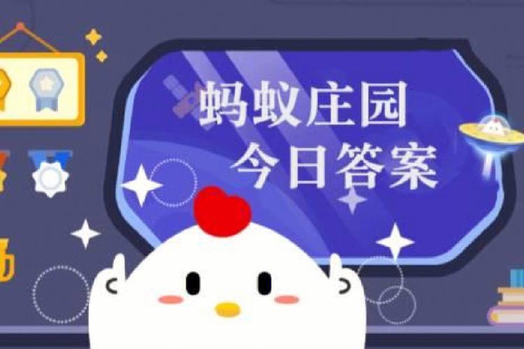 【支付宝蚂蚁庄园今天正确答案,支付宝蚂蚁庄园今天正确答案暴雨】-第6张图片 【支付宝蚂蚁庄园今天正确答案,支付宝蚂蚁庄园今天正确答案暴雨】-第6张图片