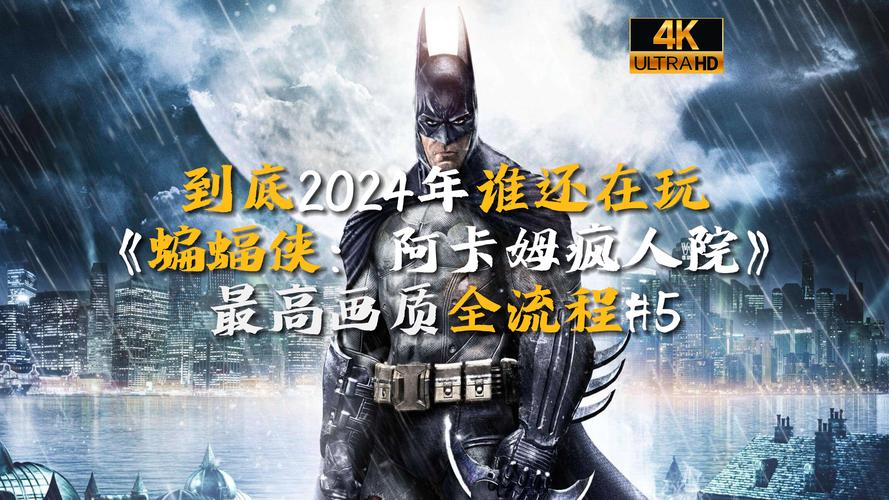 蝙蝠侠阿甘疯人院/蝙蝠侠阿甘疯人院谜语人-第7张图片 蝙蝠侠阿甘疯人院/蝙蝠侠阿甘疯人院谜语人-第7张图片