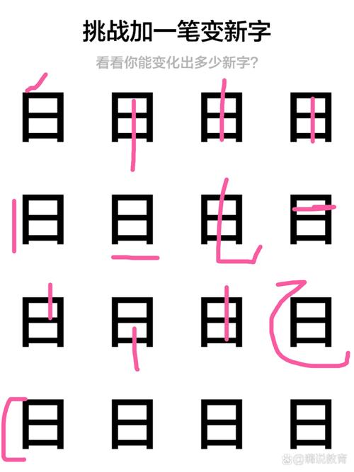 百字加一笔变新字/百字加一笔变新字20个-第4张图片 百字加一笔变新字/百字加一笔变新字20个-第4张图片
