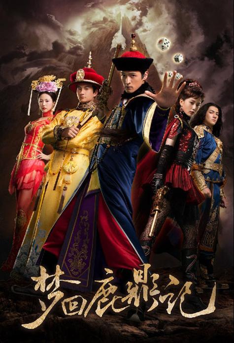 关于“梦回鹿鼎记游戏”的解答-第10张图片 关于“梦回鹿鼎记游戏”的解答-第10张图片