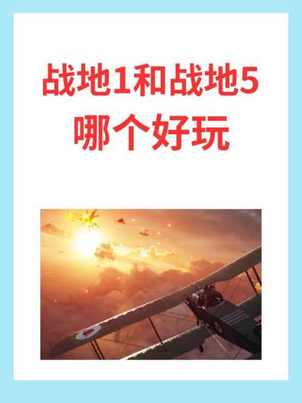 战地5好玩吗，战地5好玩嘛
