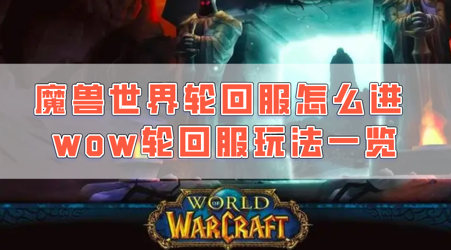 魔兽世界轮回服-魔兽世界轮回服最新消息-第4张图片 魔兽世界轮回服-魔兽世界轮回服最新消息-第4张图片