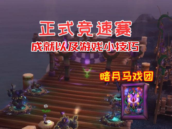 【暗月马戏团怎么去,暗月马戏团怎么去正式服】-第4张图片 【暗月马戏团怎么去,暗月马戏团怎么去正式服】-第4张图片