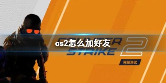 cs怎么加人/单机游戏cs怎么加人-第5张图片 cs怎么加人/单机游戏cs怎么加人-第5张图片