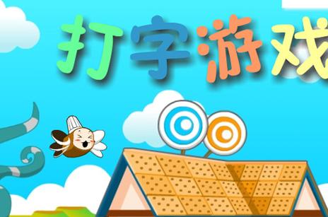 关于“打字游戏大全”的解答