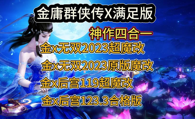 金庸群侠传4无敌版-金庸群侠传无敌版攻略