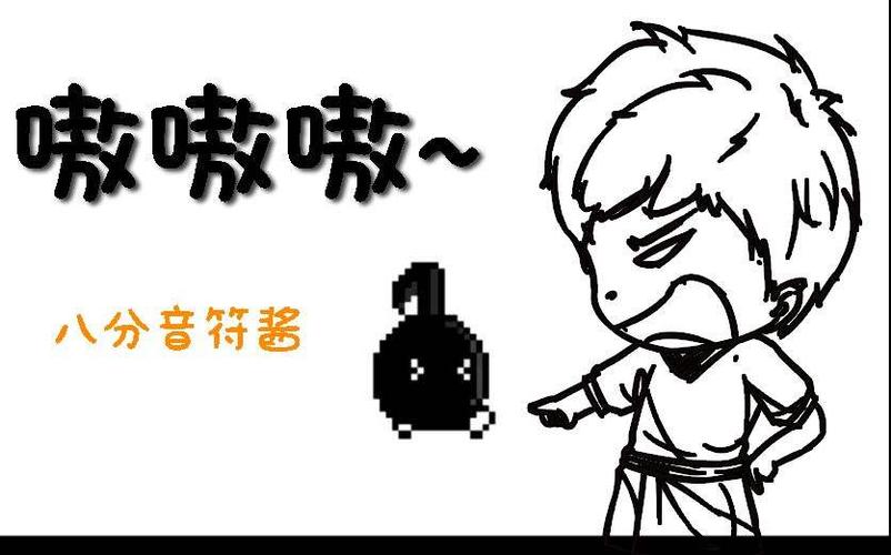 关于“不要停下来八分音符酱”的解答-第8张图片 关于“不要停下来八分音符酱”的解答-第8张图片