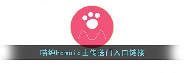 喵绅hcmoic最新地址,喵绅hcmoic官方网站入口百度贴吧-第4张图片 喵绅hcmoic最新地址,喵绅hcmoic官方网站入口百度贴吧-第4张图片