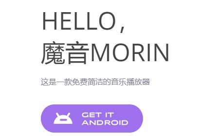 魔音morin/魔音morin无广告版最新版2023-第3张图片 魔音morin/魔音morin无广告版最新版2023-第3张图片