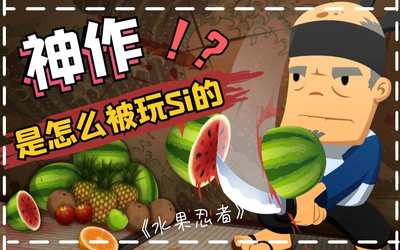 关于“水果忍者玩不了”的解答-第5张图片 关于“水果忍者玩不了”的解答-第5张图片