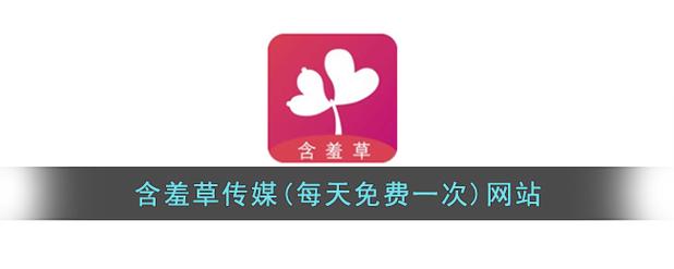 含羞草传媒免费进入-含羞草传媒免费进入App老版本-第1张图片 含羞草传媒免费进入-含羞草传媒免费进入App老版本-第1张图片