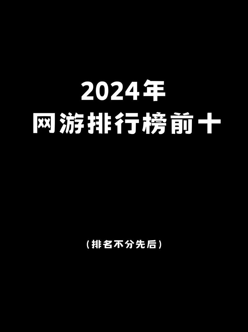 中国网络游戏排名榜,2024网络游戏排名榜-第5张图片 中国网络游戏排名榜,2024网络游戏排名榜-第5张图片