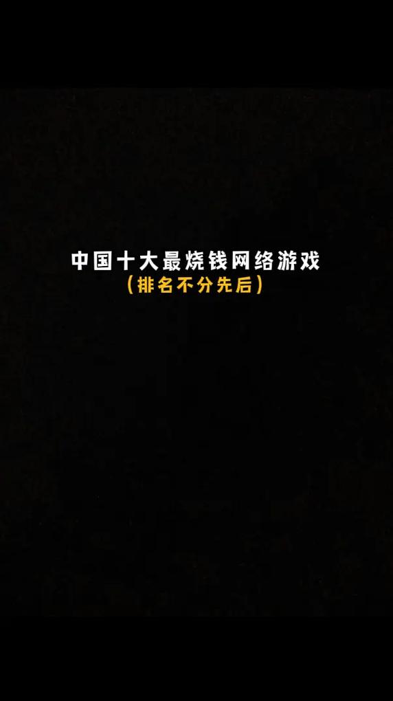 前十烧钱游戏-全网最烧钱游戏-第4张图片 前十烧钱游戏-全网最烧钱游戏-第4张图片
