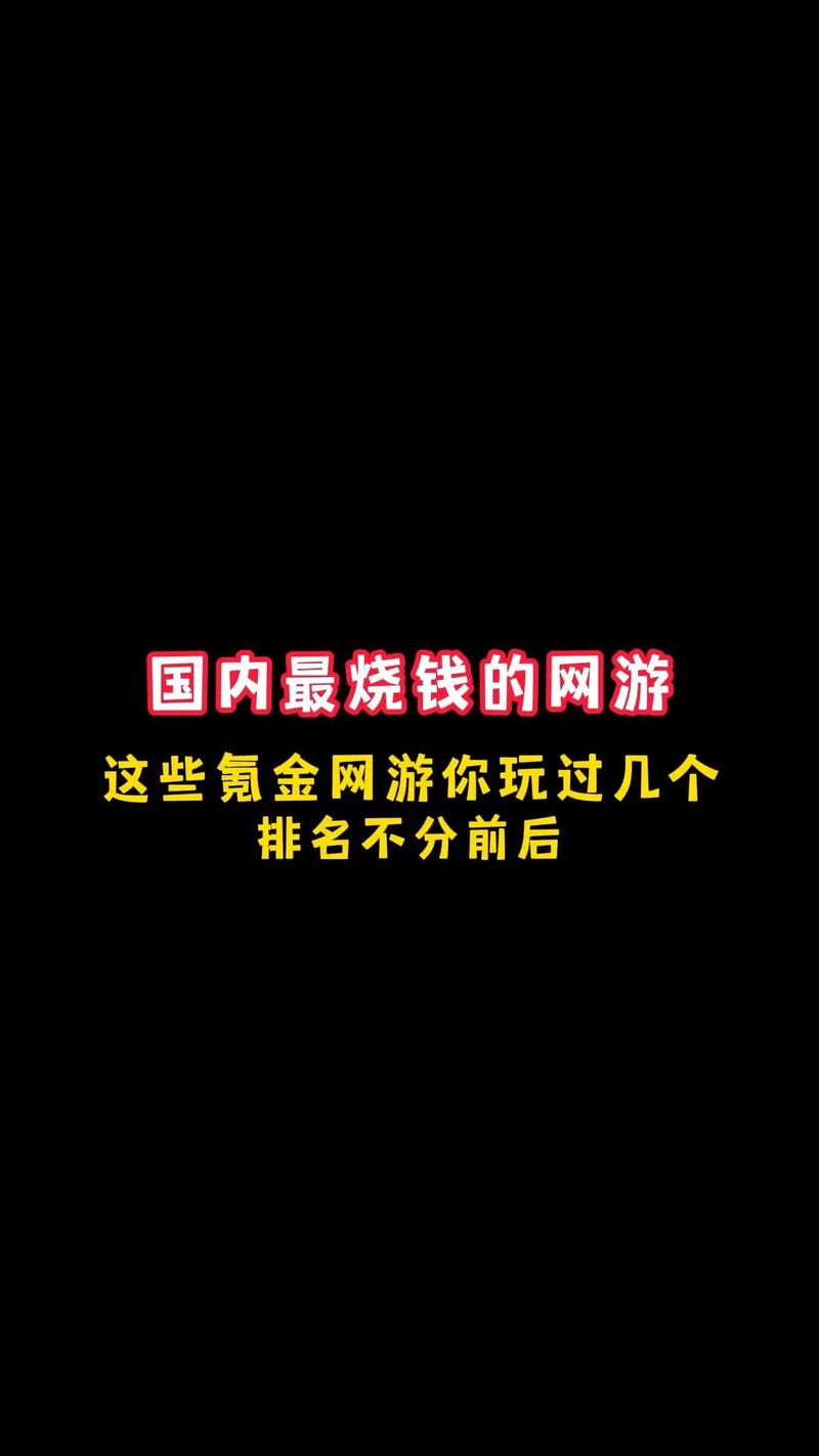 前十烧钱游戏-全网最烧钱游戏-第9张图片 前十烧钱游戏-全网最烧钱游戏-第9张图片