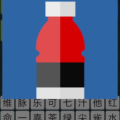 疯狂猜图饮料品牌,疯狂猜图的答案-第8张图片 疯狂猜图饮料品牌,疯狂猜图的答案-第8张图片