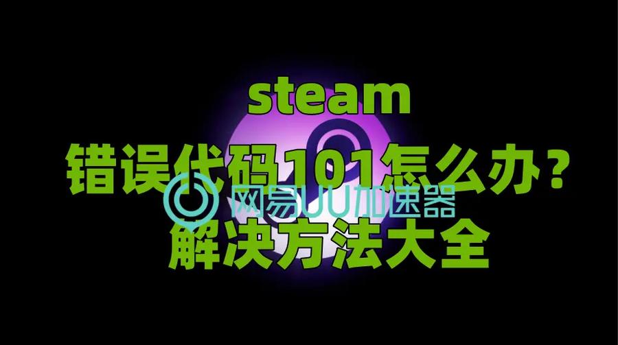 steam101/steam101错误-第4张图片 steam101/steam101错误-第4张图片