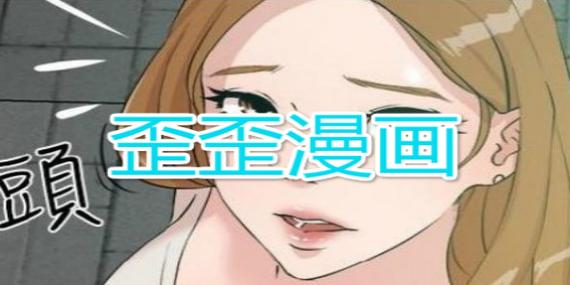 关于歪歪漫画登录页面入口韩漫的信息-第8张图片 关于歪歪漫画登录页面入口韩漫的信息-第8张图片