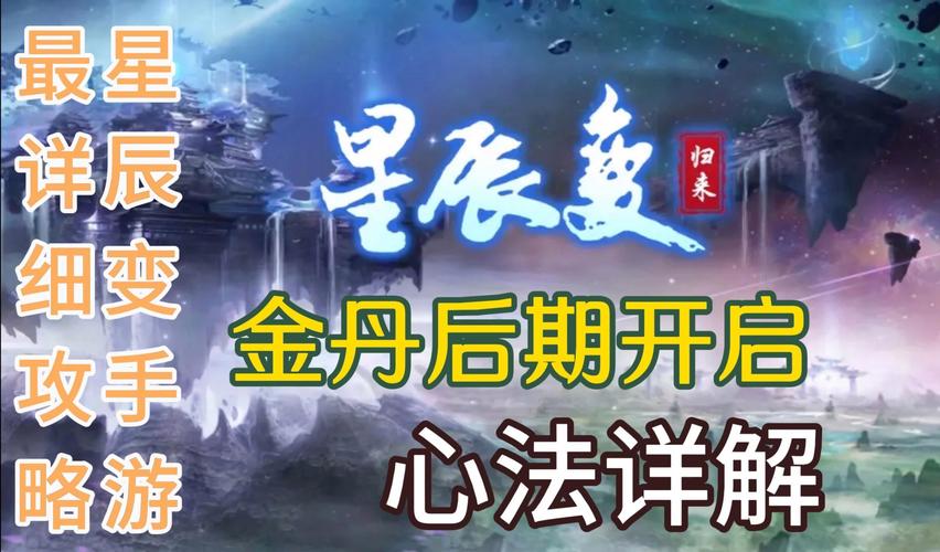 星辰变升级攻略，星辰变游戏攻略