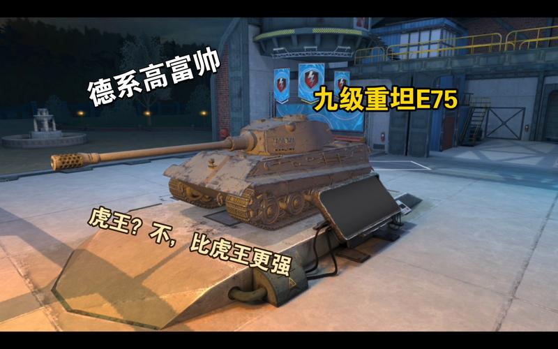 关于坦克世界e75怎么样的信息-第3张图片 关于坦克世界e75怎么样的信息-第3张图片