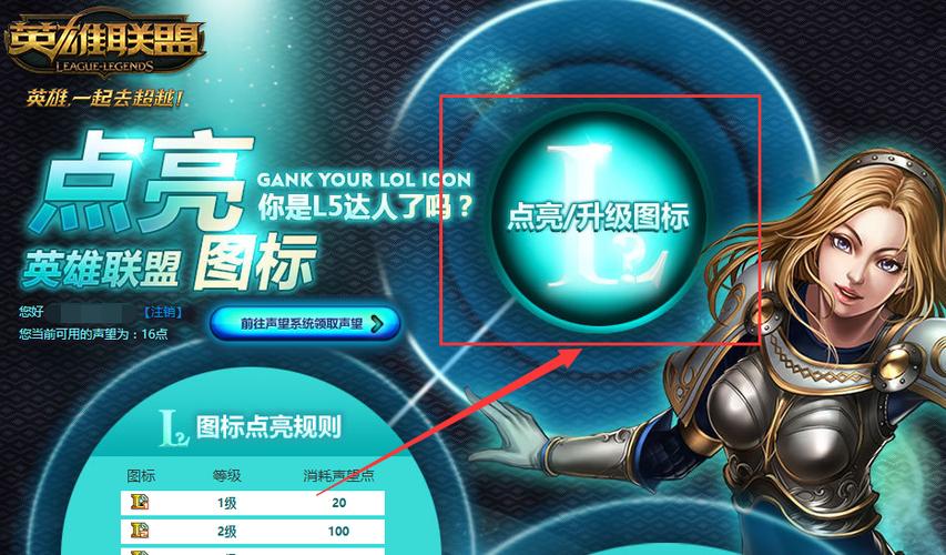 【英雄联盟图标怎么点亮,lol游戏中怎么亮图标】-第9张图片 【英雄联盟图标怎么点亮,lol游戏中怎么亮图标】-第9张图片