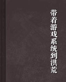 洪荒之无限元宝/洪荒之无限元宝r-第3张图片 洪荒之无限元宝/洪荒之无限元宝r-第3张图片