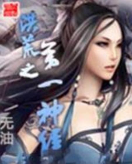 洪荒之无限元宝/洪荒之无限元宝r-第8张图片 洪荒之无限元宝/洪荒之无限元宝r-第8张图片