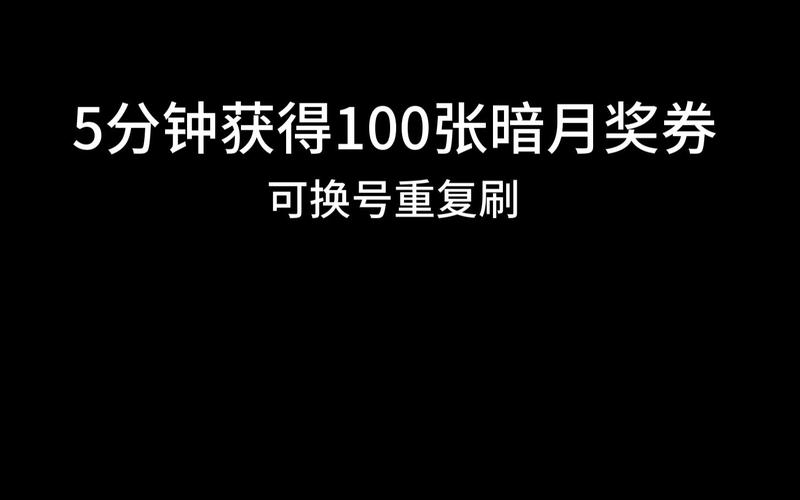 暗月奖券有什么用,暗月奖品是什么-第2张图片 暗月奖券有什么用,暗月奖品是什么-第2张图片