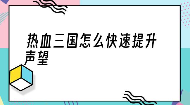 热血三国刷声望-热血三国手游刷声望-第6张图片 热血三国刷声望-热血三国手游刷声望-第6张图片