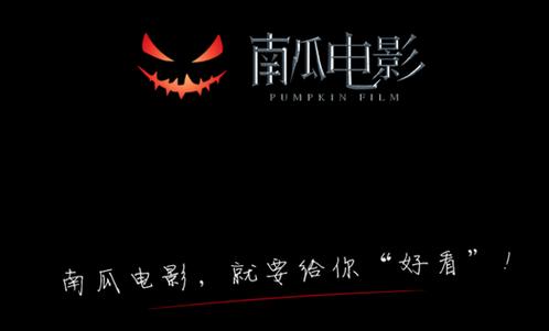 关于“南瓜影视app”的解答-第2张图片 关于“南瓜影视app”的解答-第2张图片