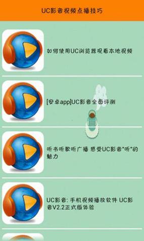 uc影音官方网站,uc影音java下载-第4张图片 uc影音官方网站,uc影音java下载-第4张图片