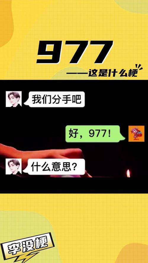 关于“977是啥意思”的解答-第1张图片