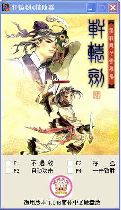 轩辕剑4修改器,轩辕剑4修改器下载-第3张图片 轩辕剑4修改器,轩辕剑4修改器下载-第3张图片