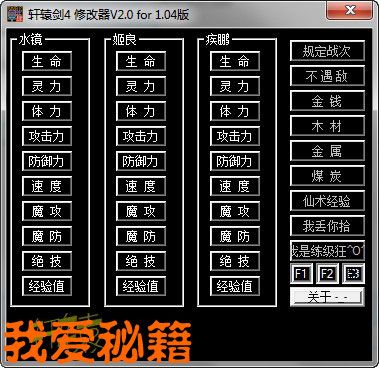 轩辕剑4修改器,轩辕剑4修改器下载-第5张图片 轩辕剑4修改器,轩辕剑4修改器下载-第5张图片