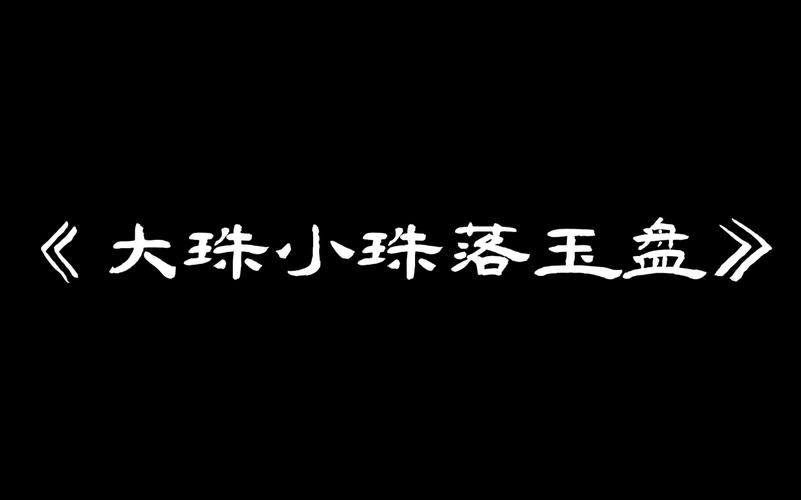 大珠小珠落玉盘是什么乐器-大珠小珠落玉盘的器乐-第1张图片 大珠小珠落玉盘是什么乐器-大珠小珠落玉盘的器乐-第1张图片