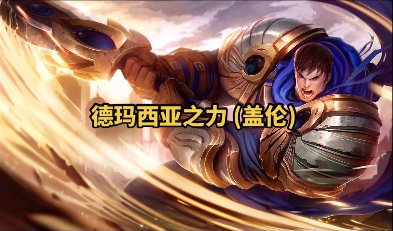 【lol德玛西亚之力,lol德玛西亚之力新手教学】-第3张图片 【lol德玛西亚之力,lol德玛西亚之力新手教学】-第3张图片