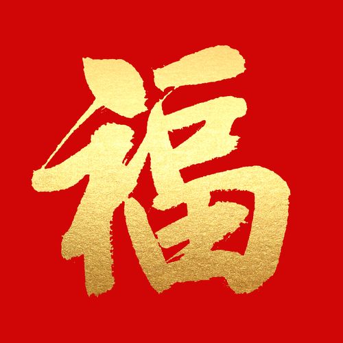 关于“福图片大全2021”的解答-第6张图片 关于“福图片大全2021”的解答-第6张图片