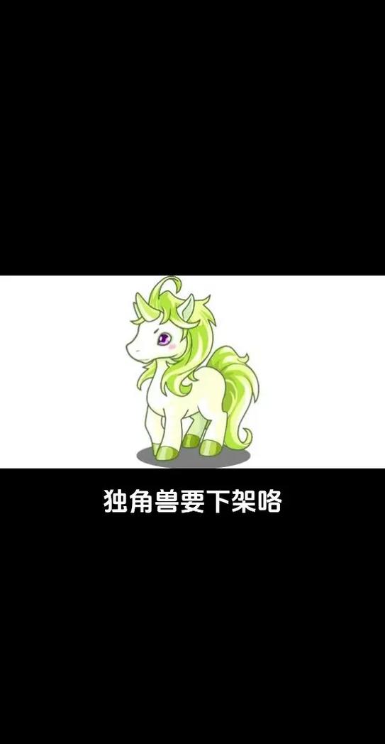 独角兽怎么进化-独角兽怎么进化出来的-第2张图片 独角兽怎么进化-独角兽怎么进化出来的-第2张图片