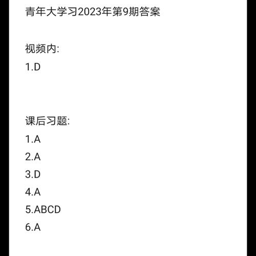 第十季第五期青年大学生答案,第十季第五期青年大学生答案大全-第4张图片 第十季第五期青年大学生答案,第十季第五期青年大学生答案大全-第4张图片